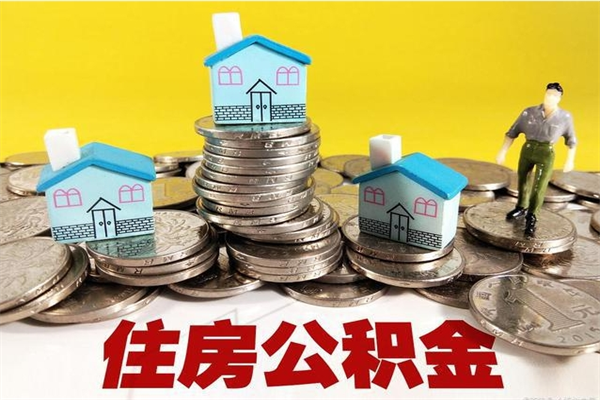 普洱住房在职公积金封存怎么取（还在职但公积金封存）