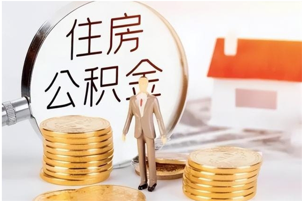 普洱辞职提住房公积金（辞职公积金提取流程）