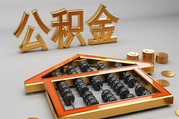 普洱已经离职了住房离职公积金怎么取（离职后住房公积金如何取出来）