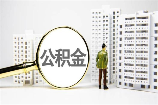 普洱封存状态公积金怎么取（封存的市公积金怎么提取）