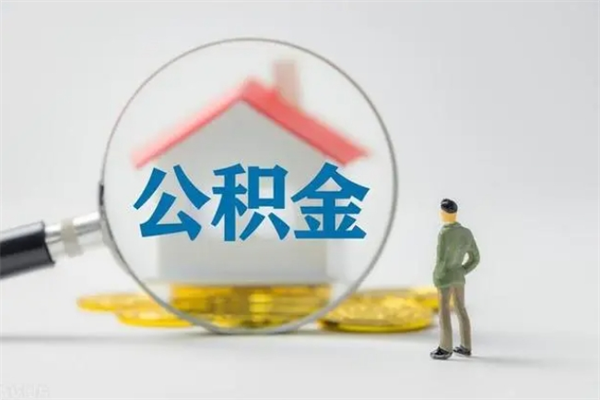 普洱公积金离职了在外地怎么取（离职去外地了公积金）
