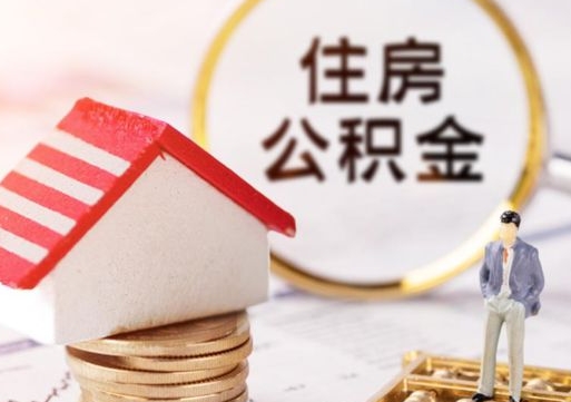 普洱公积金离职后怎么代取（离职公积金提取代办）