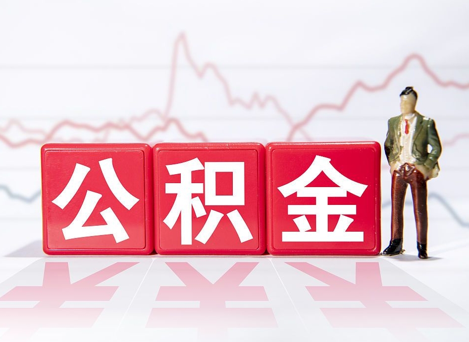 普洱公积金在职能不能取出来（公积金怎么提取在职公积金可以提取吗）