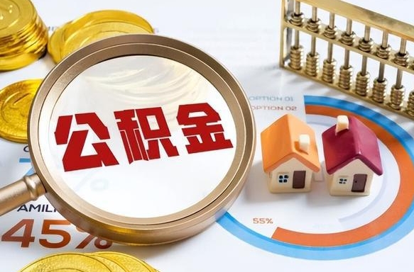 普洱辞职后可以把公积金取出来吗（辞职可以把公积金全部取出来吗）