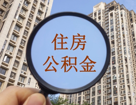 普洱辞职了公积金怎么取（辞职了之后公积金怎么取）