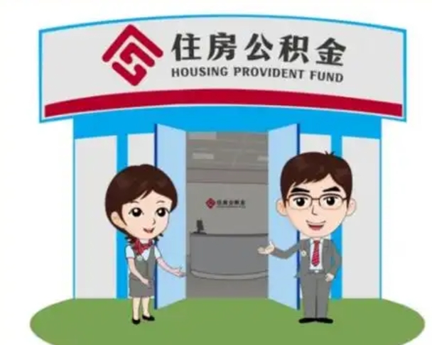 普洱离职人员如何代提住房公积金（离职公积金可以代领吗）