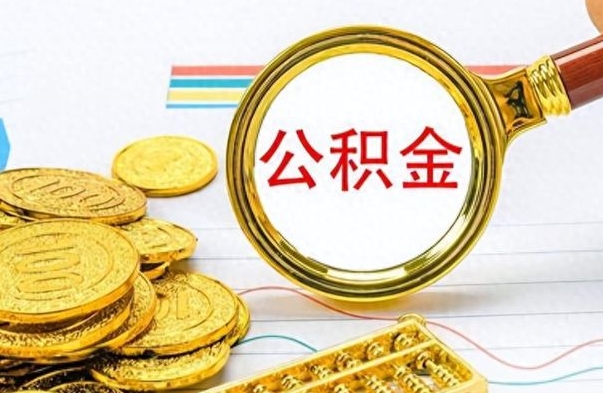 普洱离开公积金怎么取（离开公积金所在城市该如何提取?）