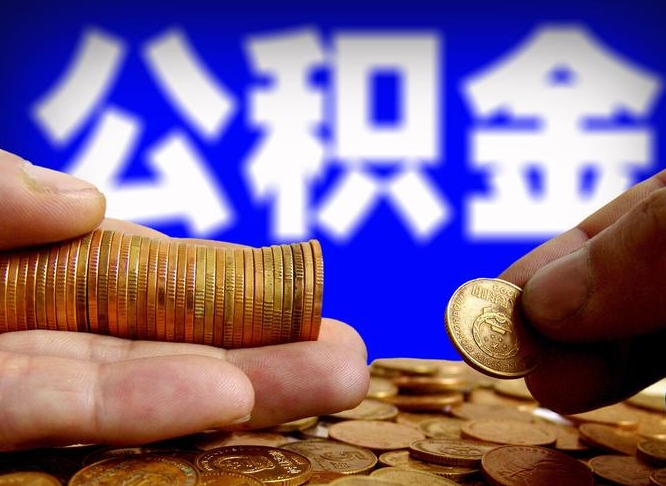 普洱在职人员公积金怎么取（在职的怎么提取公积金）